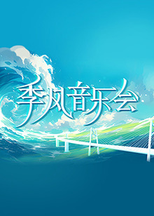 新鲁宾逊漂流记第一季